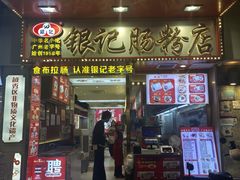 -银记肠粉店(北京路店)