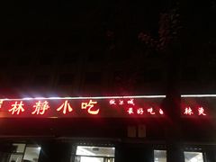 -林静小吃(复兴路店)