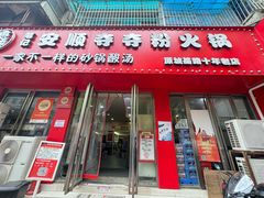 -笔记安顺夺夺粉火锅