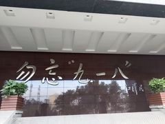 -沈阳“九·一八”历史博物馆