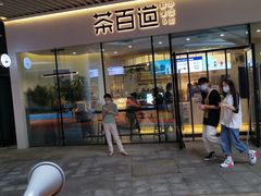门面-茶百道(印象城店)