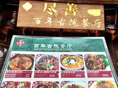 -尽善百年古院餐厅(王家老宅店)