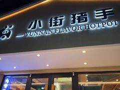 -小街猪手(团结湖店)