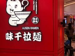 -味千拉面(南宁江南万达店)