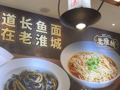 -老淮城·长鱼面(河下古镇店)