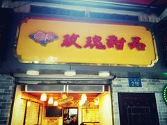 -玫瑰甜品(文明路店)
