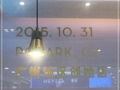 大堂-喜茶(广州东方宝泰店)