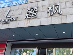 -麗枫酒店(苏州火车站店)