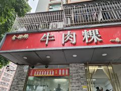 -金粿粿·牛肉粿
