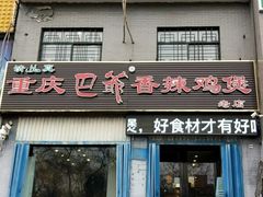 门面-清真重庆巴爷香辣鸡煲(南小巷店)