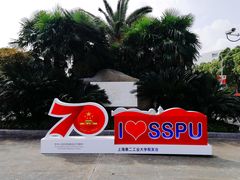 -上海第二工业大学(金海路校区)