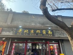 -老北京炸酱面(故宫店)