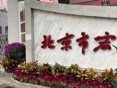 -北京市宏庙小学