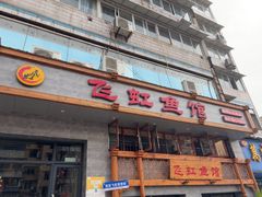 -飞虹鱼馆(春华路店)