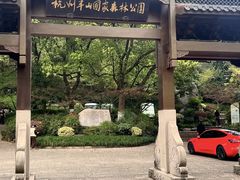 -杭州半山国家森林公园