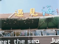 -遇见海蒸汽海鲜餐厅(滨海蓝天店)