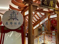 -森隆饭庄(新世界百货崇文店)