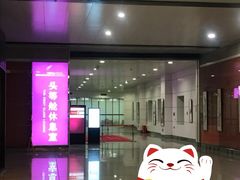 -桃仙机场头等舱休息室