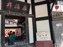 -燊海井