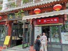 门面-春发生饭店·非遗(南院门店)