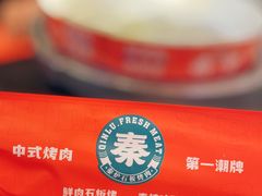 -秦炉烤肉(财富中心店)