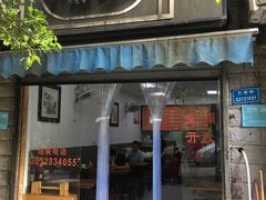 门面-小麻抄手(共建路店)