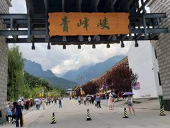 -青峰峡国家森林公园