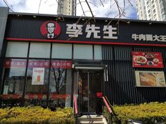-李先生牛肉面大王(大兴枣园店)