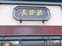 门面-德发长·花式蒸饺(大唐不夜城店)