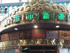 -帕米尔食府(白云观店)