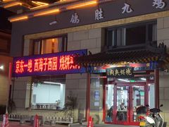 门面-京东一绝西海子西园烧饼夹肉