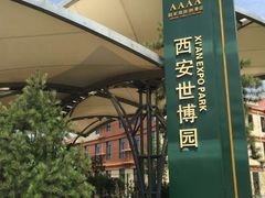 -西安世博园