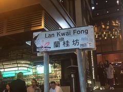 -兰桂坊