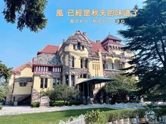 -青岛德国总督楼旧址博物馆