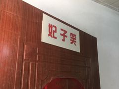 -荔枝园美食山庄(贞山风景区店)