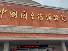 -中国闽台缘博物馆