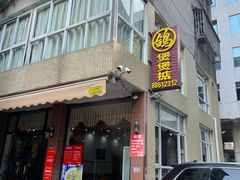 -煲煲掂风味煲仔饭餐厅(西区店)