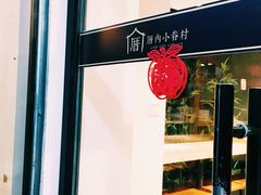 -厝内小眷村(天河南一路店)