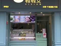 门面-薇薇安千层蛋糕(府城店)