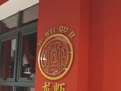 -聚味瞿记·龙虾堂(天元店)