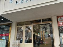 -云南李记罐罐米线饵丝小吃(汉中门金鹰店)