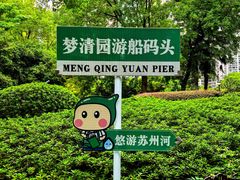 -苏州河梦清园环保主题公园