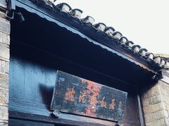 -沈从文故居