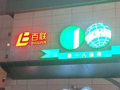 -上海第一八佰伴