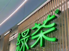 -绿茶餐厅(滨海万达广场店)