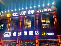 -亿牌牌东北烧烤(博物馆旗舰店)