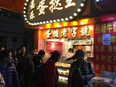 门面-嘉乐蛋挞王(文明分店)