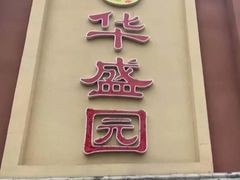 -华盛园卷子王农家菜水库鱼