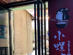 门面-丽丽三鲜螺蛳粉(田林路店)