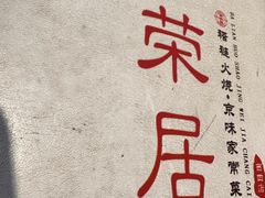 -福荣居褡裢火烧京味家常菜(西四店)